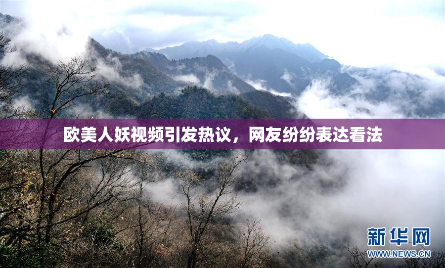 欧美人妖视频引发热议，网友纷纷表达看法