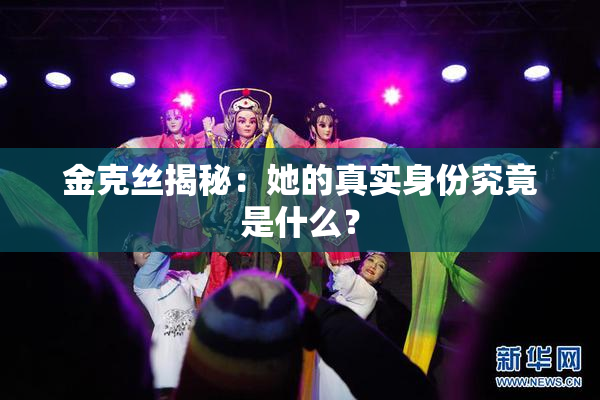 金克丝揭秘：她的真实身份究竟是什么？