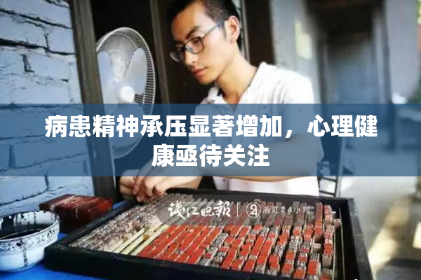 病患精神承压显著增加，心理健康亟待关注