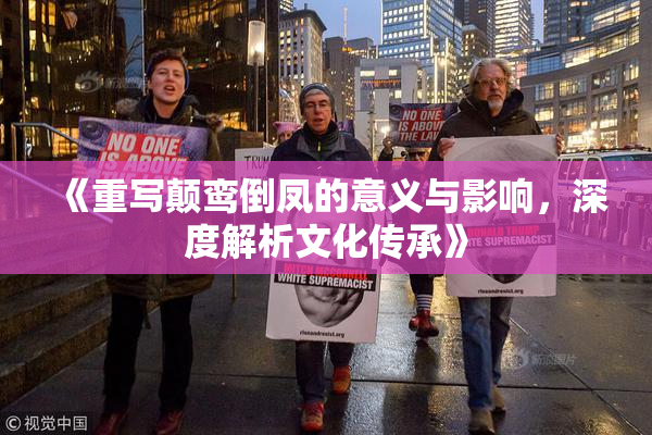 《重写颠鸾倒凤的意义与影响，深度解析文化传承》