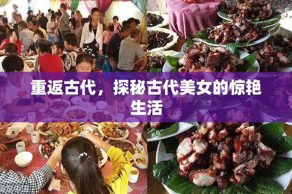 重返古代，探秘古代美女的惊艳生活