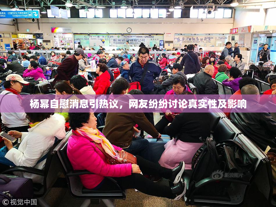 杨幂自慰消息引热议，网友纷纷讨论真实性及影响
