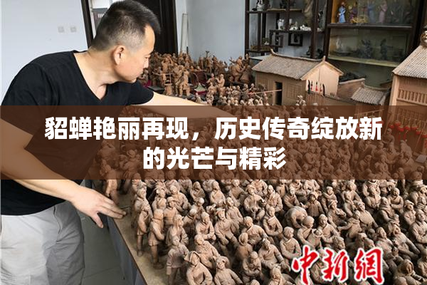 貂蝉艳丽再现，历史传奇绽放新的光芒与精彩