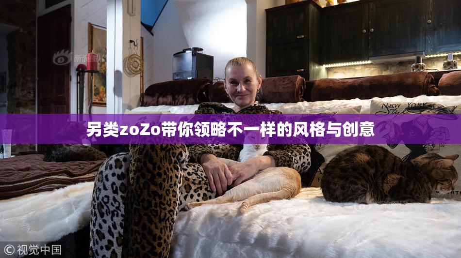 另类zoZo带你领略不一样的风格与创意
