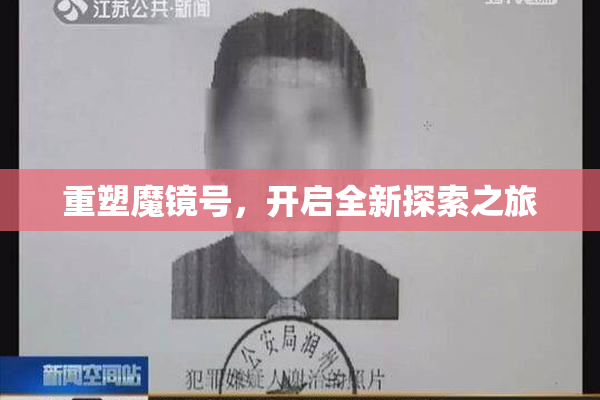 重塑魔镜号，开启全新探索之旅