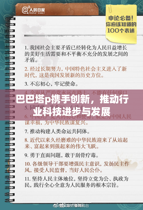 巴巴塔p携手创新，推动行业科技进步与发展