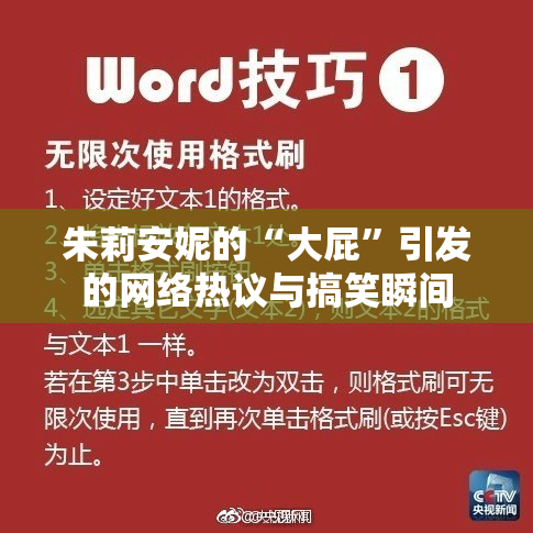 朱莉安妮的“大屁”引发的网络热议与搞笑瞬间