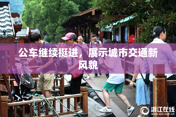 公车继续挺进，展示城市交通新风貌