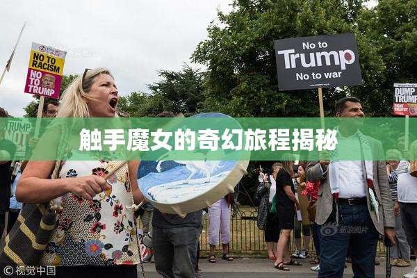 触手魔女的奇幻旅程揭秘