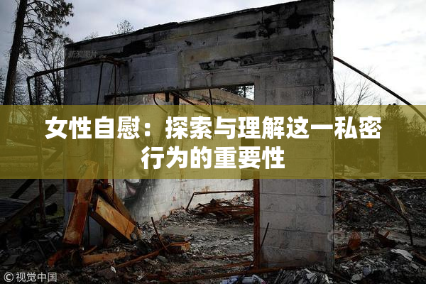 女性自慰：探索与理解这一私密行为的重要性