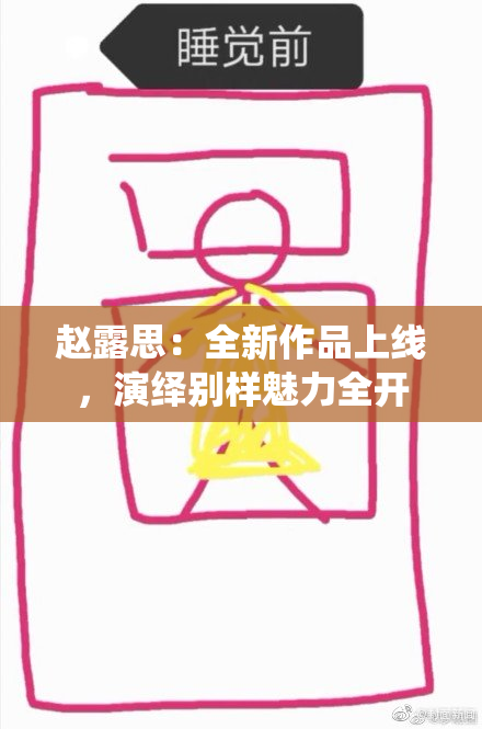 赵露思：全新作品上线，演绎别样魅力全开
