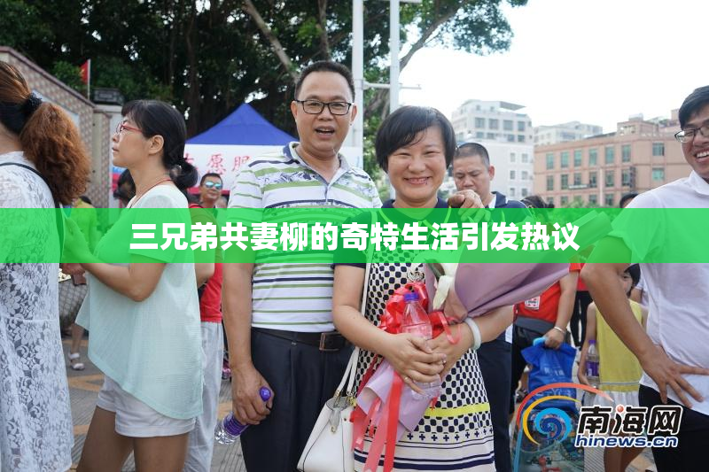 三兄弟共妻柳的奇特生活引发热议