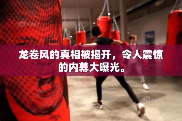 龙卷风的真相被揭开，令人震惊的内幕大曝光。