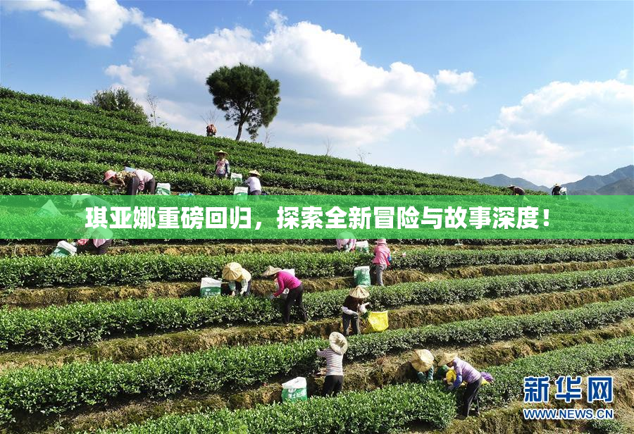 琪亚娜重磅回归，探索全新冒险与故事深度！