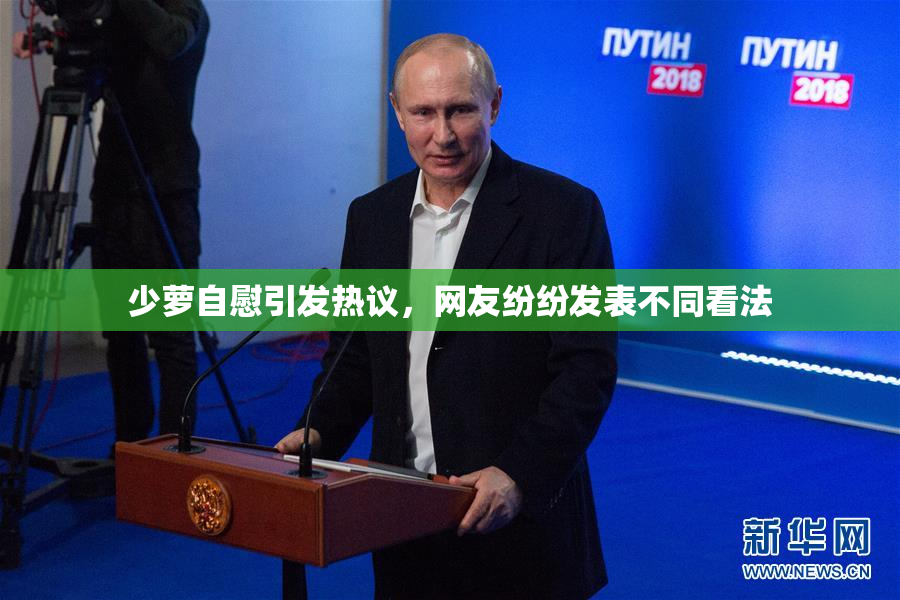 少萝自慰引发热议，网友纷纷发表不同看法