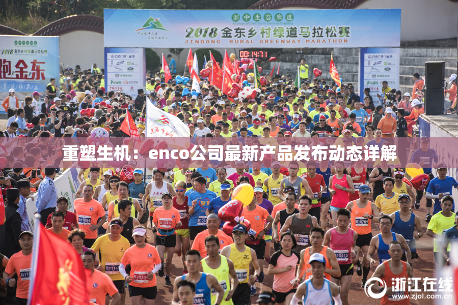 重塑生机：enco公司最新产品发布动态详解