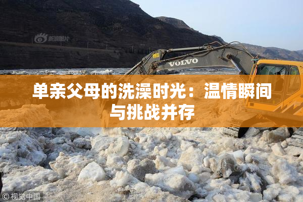单亲父母的洗澡时光：温情瞬间与挑战并存