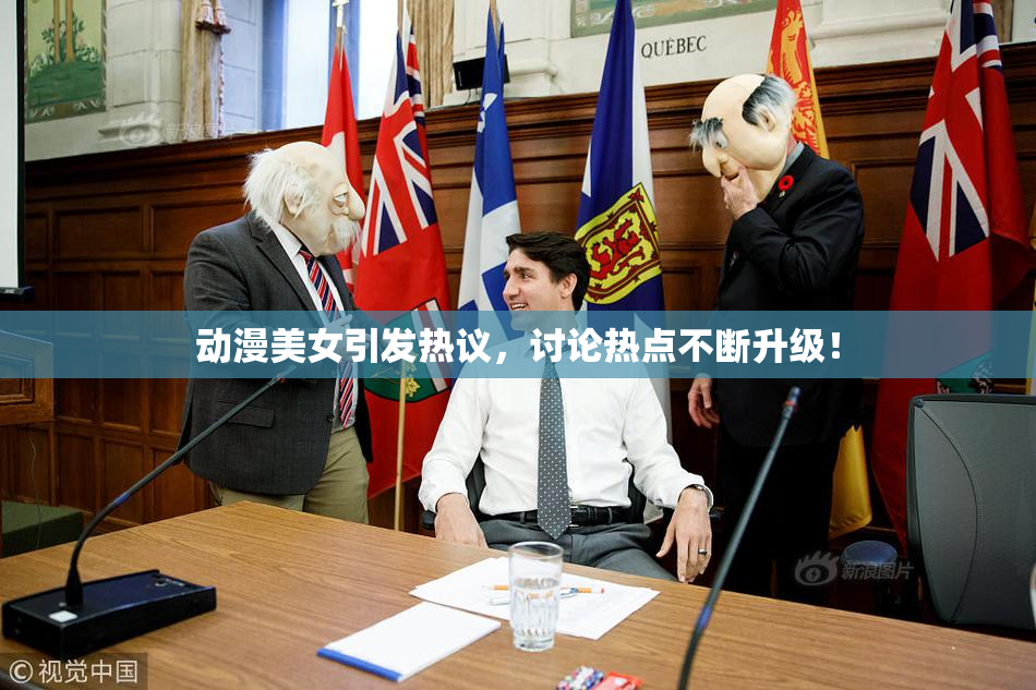 动漫美女引发热议，讨论热点不断升级！