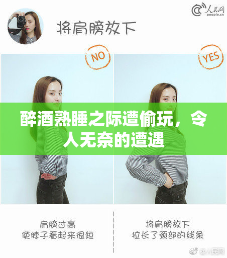 醉酒熟睡之际遭偷玩，令人无奈的遭遇