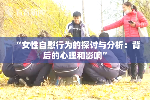 “女性自慰行为的探讨与分析：背后的心理和影响”