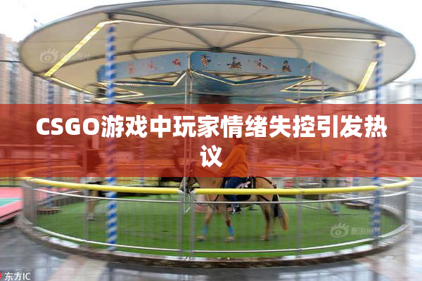 CSGO游戏中玩家情绪失控引发热议