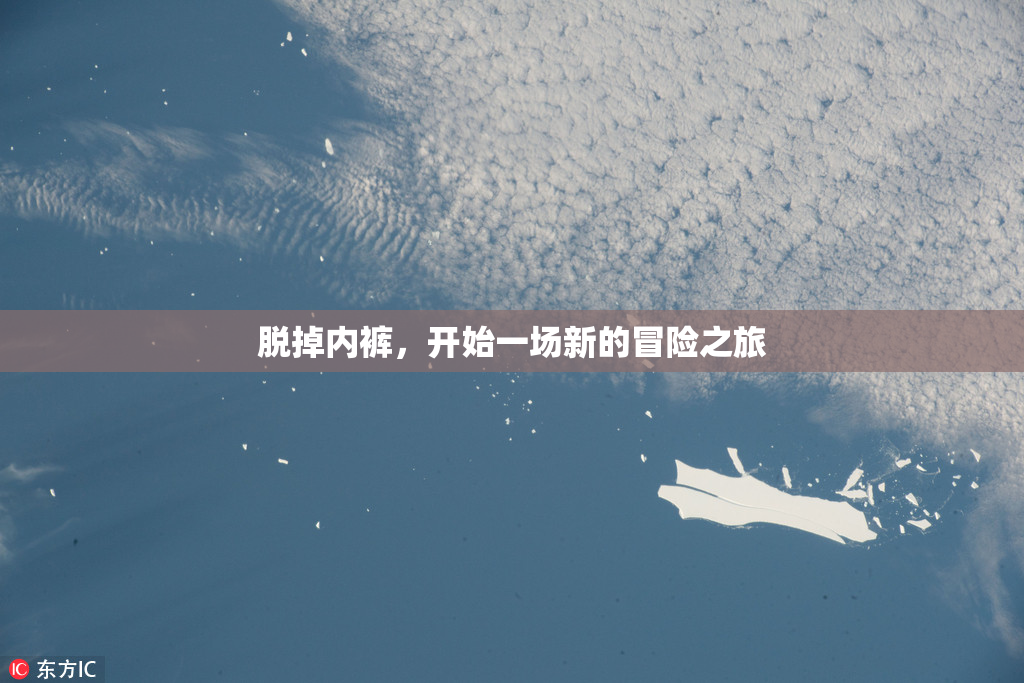 脱掉内裤，开始一场新的冒险之旅