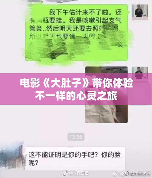 电影《大肚子》带你体验不一样的心灵之旅