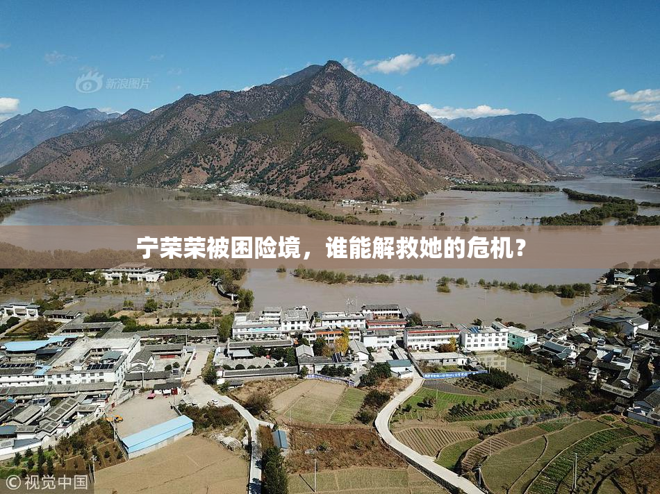 宁荣荣被困险境，谁能解救她的危机？