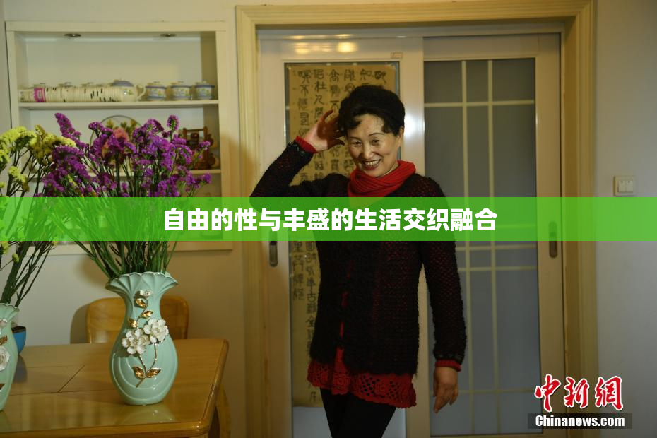 自由的性与丰盛的生活交织融合
