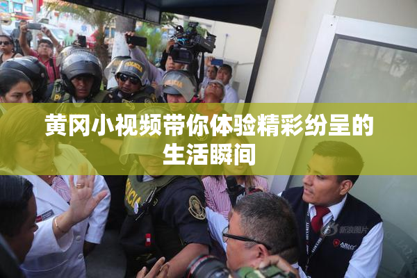 黄冈小视频带你体验精彩纷呈的生活瞬间