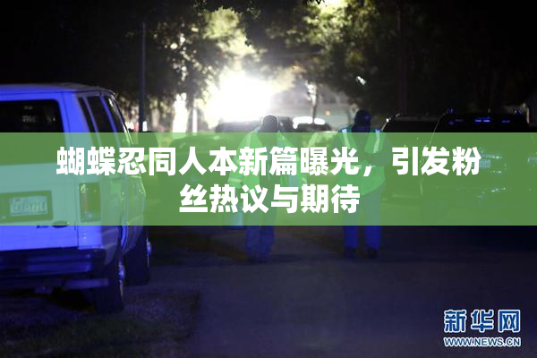 蝴蝶忍同人本新篇曝光，引发粉丝热议与期待