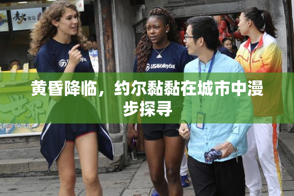 黄昏降临，约尔黏黏在城市中漫步探寻
