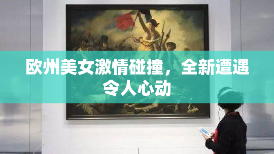 欧州美女激情碰撞，全新遭遇令人心动