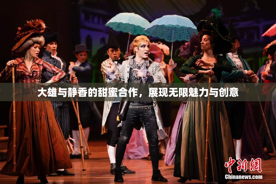 大雄与静香的甜蜜合作，展现无限魅力与创意