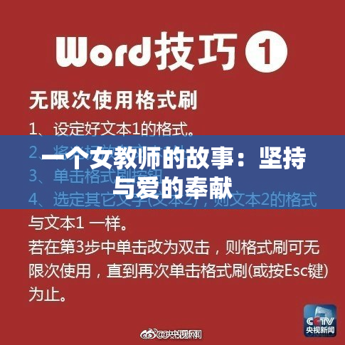 一个女教师的故事：坚持与爱的奉献