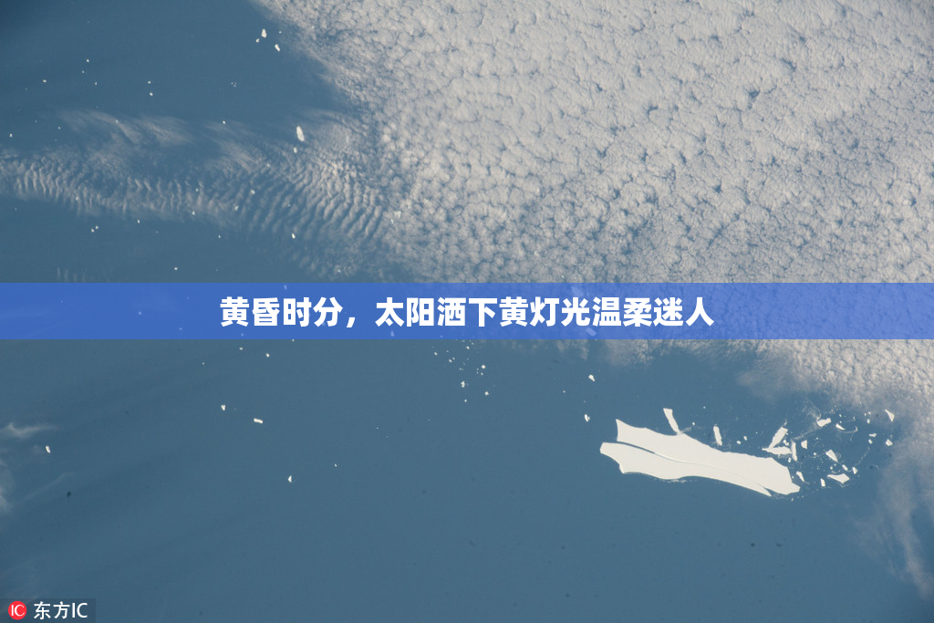 黄昏时分，太阳洒下黄灯光温柔迷人
