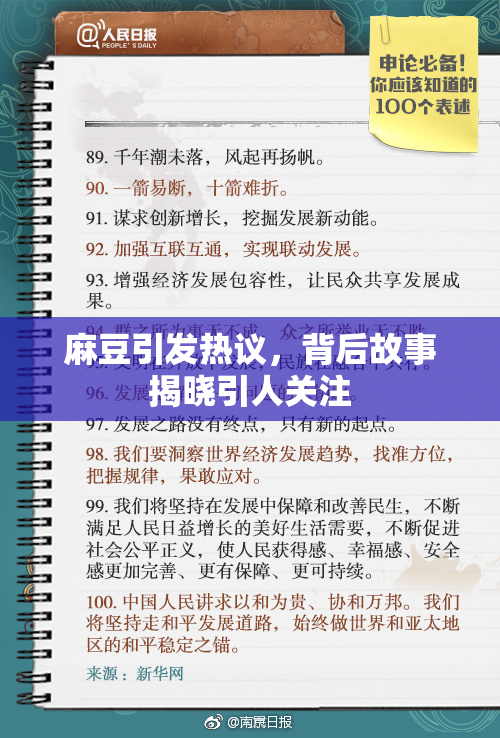 麻豆引发热议，背后故事揭晓引人关注