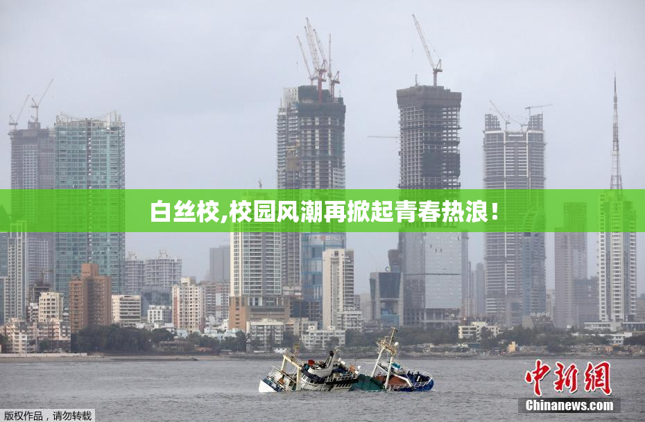白丝校,校园风潮再掀起青春热浪！