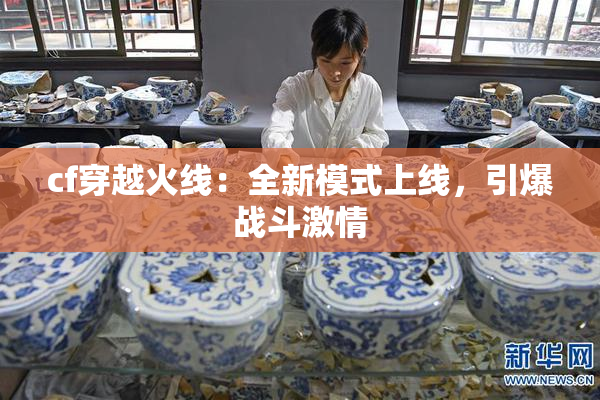 cf穿越火线：全新模式上线，引爆战斗激情