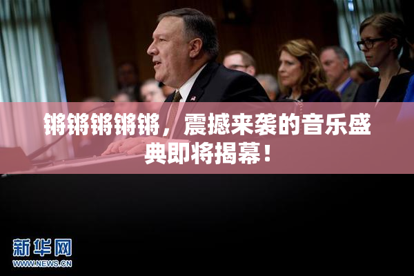 锵锵锵锵锵，震撼来袭的音乐盛典即将揭幕！