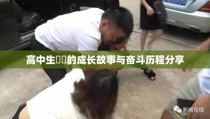 高中生妺妺的成长故事与奋斗历程分享