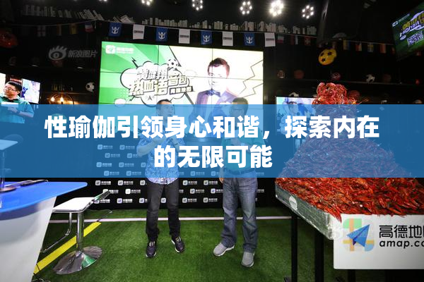 性瑜伽引领身心和谐，探索内在的无限可能