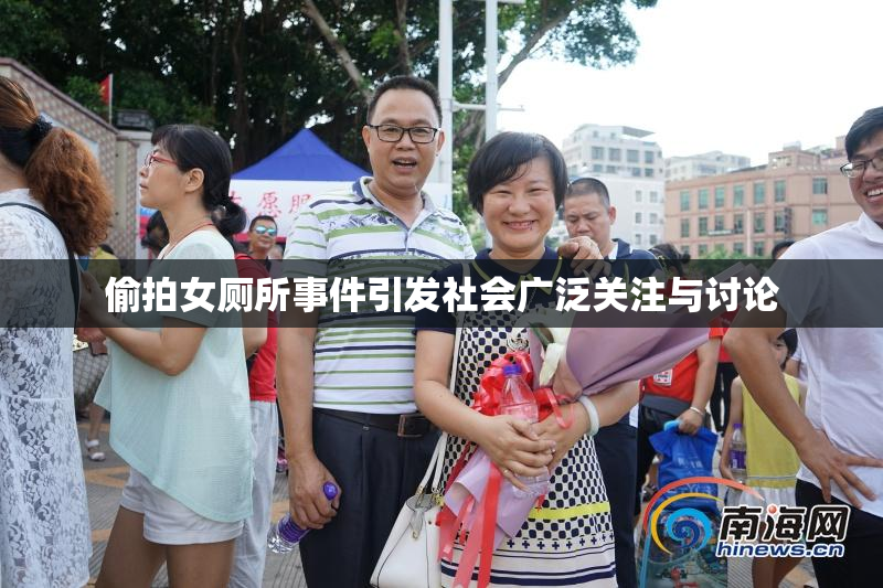 偷拍女厕所事件引发社会广泛关注与讨论