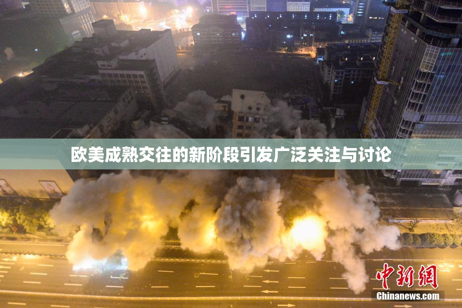 欧美成熟交往的新阶段引发广泛关注与讨论