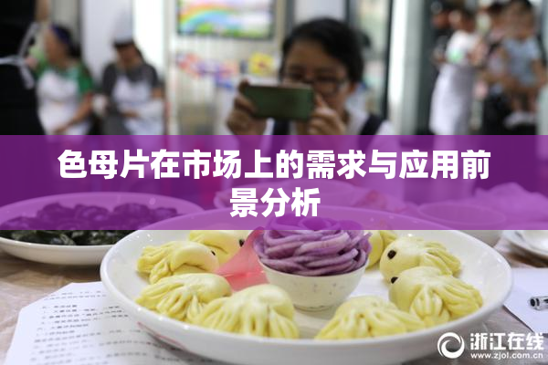 色母片在市场上的需求与应用前景分析