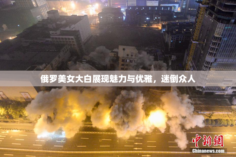 俄罗美女大白展现魅力与优雅，迷倒众人