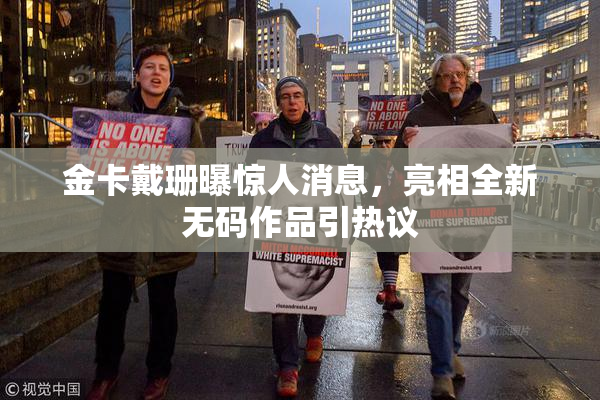 金卡戴珊曝惊人消息，亮相全新无码作品引热议