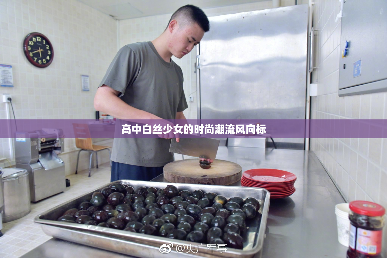 高中白丝少女的时尚潮流风向标