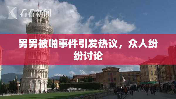 男男被啪事件引发热议，众人纷纷讨论