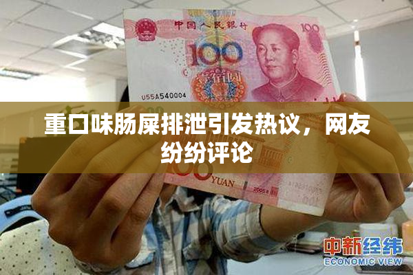 重口味肠屎排泄引发热议，网友纷纷评论